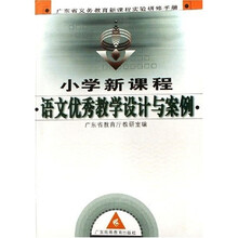 广东省义务教育新课程实验研修手册(小学新课程):语文优秀教学设计与案例