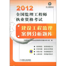 2012全国监理工程师执业资格考试：建设工程监理案例分析题库