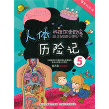 科技馆奇妙夜5：人体历险记