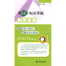 随身装小教材商务英语系列：背88个短语掌握财务英语（附光盘1张）