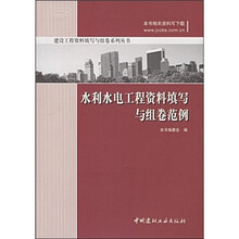 水利水电工程资料填写与组卷范例