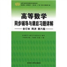 金榜版高等学校教材同步辅导系列:高等数学同步辅导与课后习题详解(合订本)(同济第六版)
