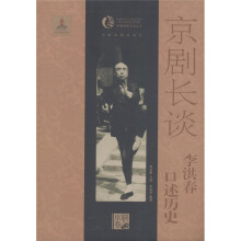 京剧长谈：李洪春口述历史