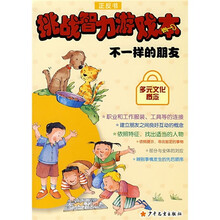 挑战智力游戏本·失踪的颜色铅笔:不一样的朋友(正反书)