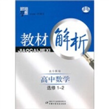 教材解析高中数学(北S国标)(选修1-2)