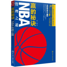 赢的秘诀:NBA管理之道