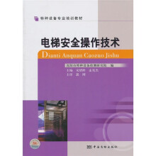 特种设备专业培训教材：电梯安全操作技术