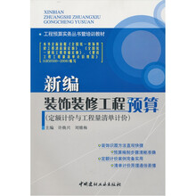 新编装饰装修工程预算（定额计价与工程量清单计价）