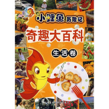 小鲤鱼历险记奇趣大百科·生活卷
