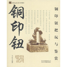 把玩艺术系列图书：铜印钮把玩与鉴赏