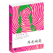 东西作品集：耳光响亮