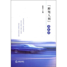 “醉驾入刑”专家谈