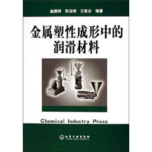 金属塑性成形中的润滑材料