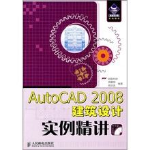 AutoCAD 2008建筑设计实例精讲（附光盘）