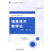 21世纪教育技术学精品教材:信息技术教学论