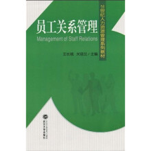 21世纪人力资源管理系列教材:员工关系管理