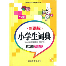 新课标小学生词典(多功能)(彩色版)