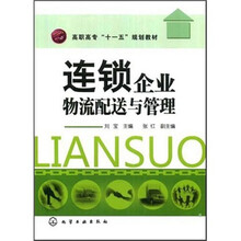 高职高专“十一五”规划教材：连锁企业物流配送与管理