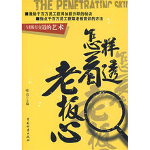 怎样看透老板心