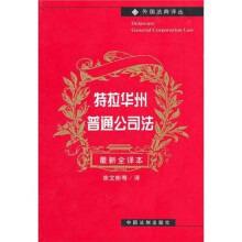 特拉华普通公司法（最新最全译本）