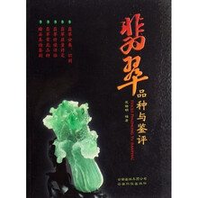 翡翠品种与鉴评