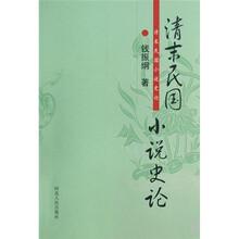 清末民国小说史论