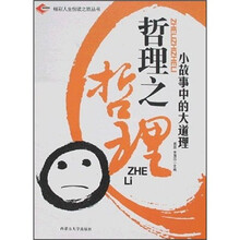 哲理之哲理：小故事中的大道理