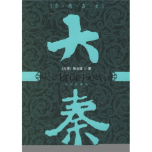大秦七百年王道盛衰（实用历史）
