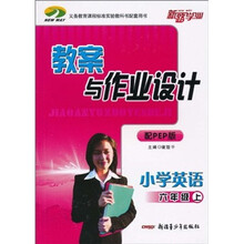 教案与作业设计：小学英语（6年级上）（配PEP版）