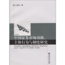 中国证券市场功能、主体行为与制度研究