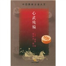 心武残编