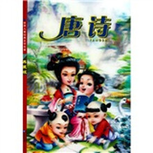 世界儿童经典文学名著：唐诗（典藏版）（彩图注音版）