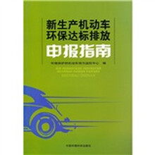 新生产机动车环保达标排放申报指南