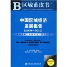 区域蓝皮书:中国区域经济发展报告(2009-2010)(2010版)