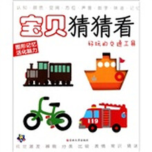 宝贝猜猜看：好玩的交通工具
