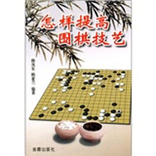 怎样提高围棋技艺
