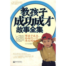 教孩子成功成才故事全集