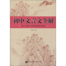 初中文言文全解（人教版）