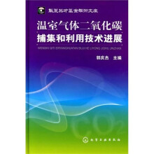 温室气体二氧化碳捕集和利用技术进展