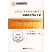 《中华人民共和国物权法》农村适用问答手册