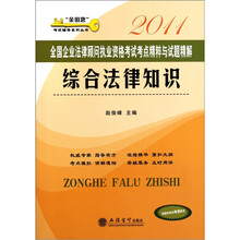 2011全国企业法律顾问执业资格考试考点精粹与试题精解：综合法律知识