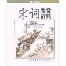 袖珍典藏：宋词鉴赏辞典