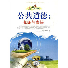 公共道德：知识与责任