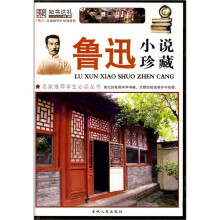 鲁迅小说珍藏