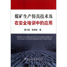 煤矿生产仿真技术及在安全培训中的应用