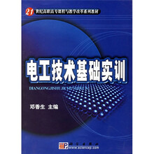 21世纪高职高专课程与教学改革系列教材:电工技术基础实训