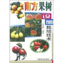 南方果树设施栽培技术