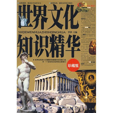世界文化知识精华（珍藏版）