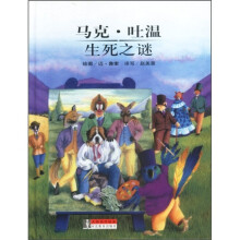 大师名作绘本：马克·吐温生死之谜