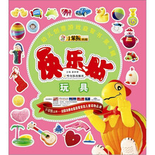 幼儿创意游戏益智书（第4辑）：快乐贴玩具